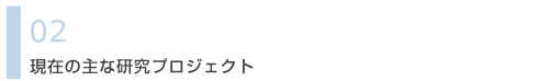 �ŋ߂̌����v���W�F�N�g