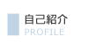自己紹介