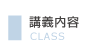 講義内容
