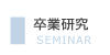 卒業研究