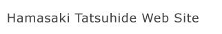 Hamasaki Tatsuhide Web Site -濱崎竜英研究室-